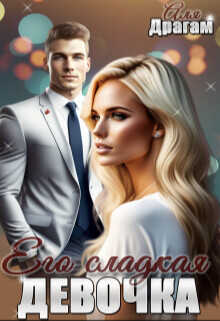 Его сладкая девочка  - Драгам Аля