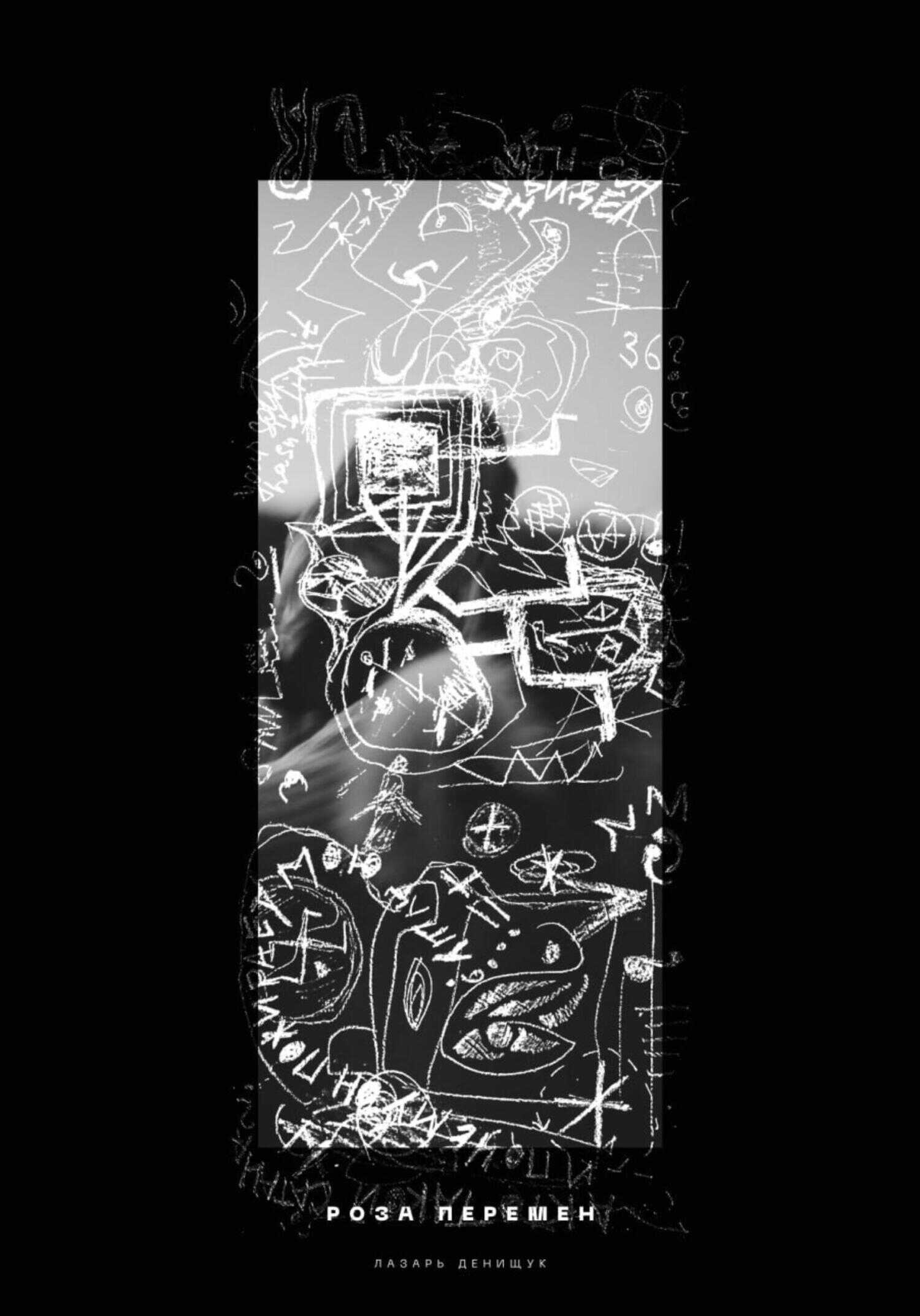 Роза перемен - Лазарь Вадимович Денищук