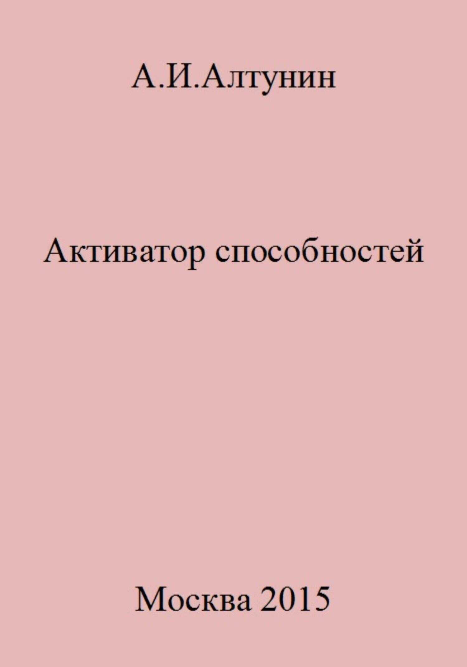 Активатор способностей - Александр Иванович Алтунин