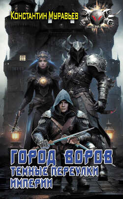 Город воров. Темные переулки Империи - Муравьёв Константин Николаевич