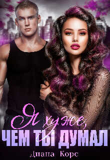 Я хуже, чем ты думал  - Корс Диана