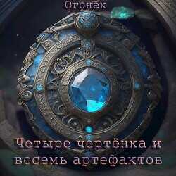 Четыре чертёнка и восемь артефактов  - "Огонёк"