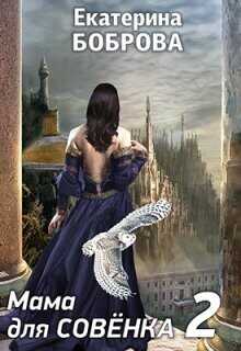 Мама для Совенка 2  - Боброва Екатерина Александровна