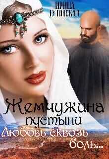 Жемчужина пустыни. Любовь сквозь боль...  - Гутовская Ирина