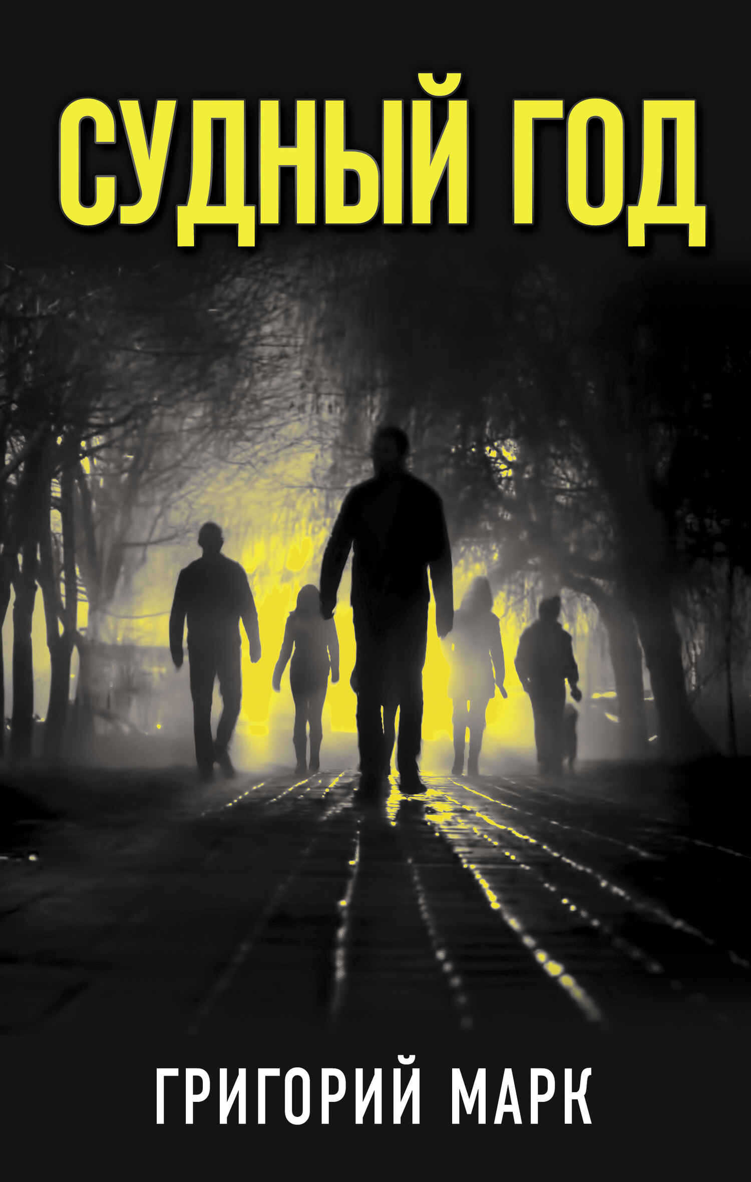 Судный год - Григорий Маркович Марк