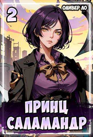 Принц Саламандр 2 - Оливер Ло