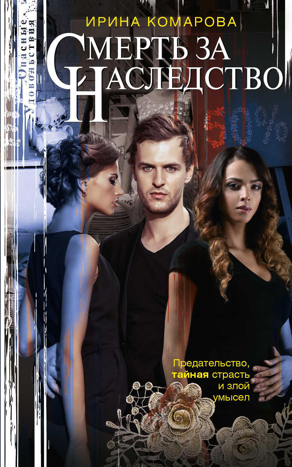 Смерть за наследство - Ирина Михайловна Комарова