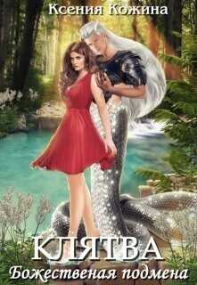 Божественная подмена. Клятва  - Кожина Ксения