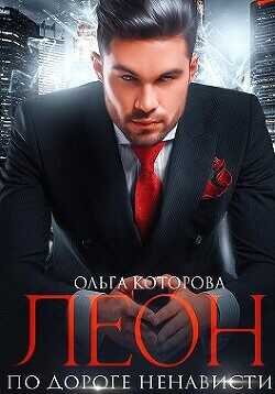 Леон. По дороге ненависти  - Которова Ольга