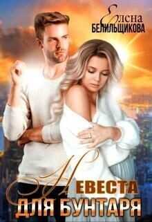 Невеста для бунтаря  - Белильщикова Елена