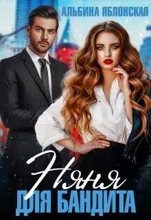 Няня для бандита  - Яблонская Альбина