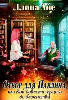 Отбор для Павлина или Как довести герцога до бешенства  - Айс Ллина