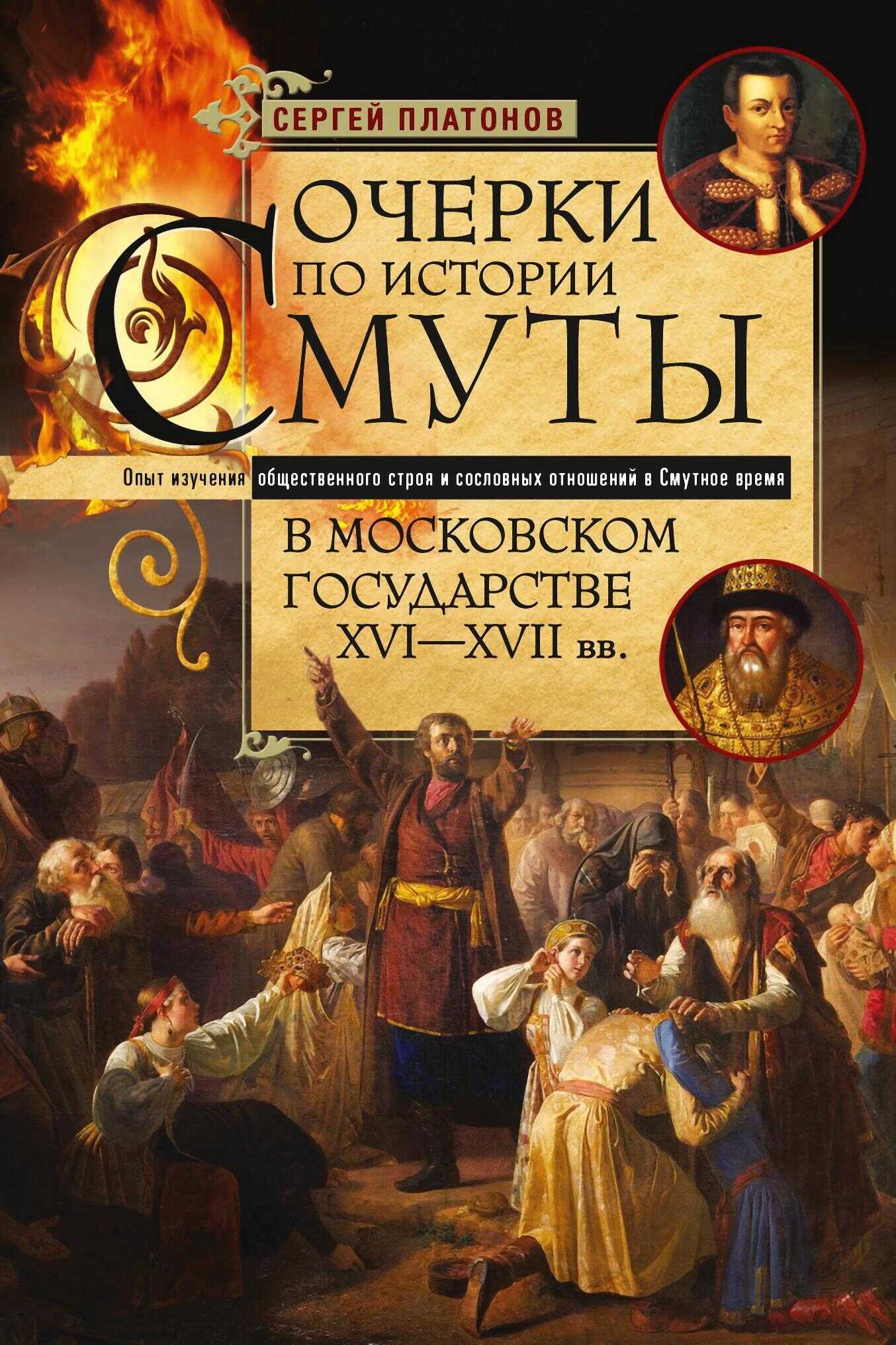 Очерки по истории Смуты в Московском государстве XVI— XVII вв. Опыт изучения общественного строя и сословных отношений в Смутное время - Сергей Федорович Платонов