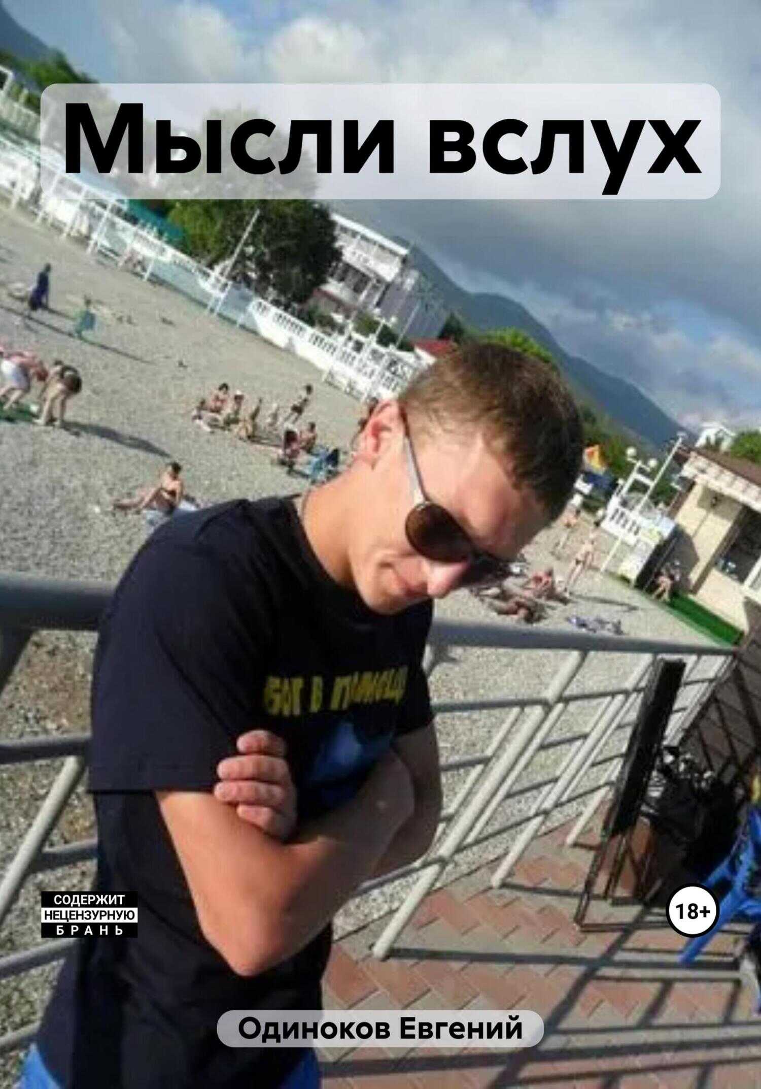 Мысли вслух - Евгений Одиноков