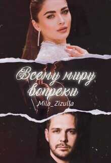 Всему миру вопреки  - Mila Zizulla