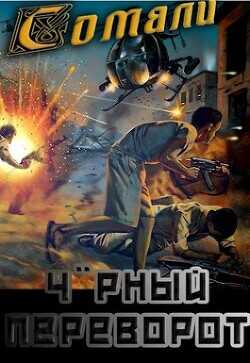 Мамба в Сомали: Чорный переворот  - Птица Алексей