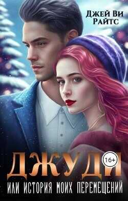 Джуди. Или история моих перемещений  - Райтс Джей Ви