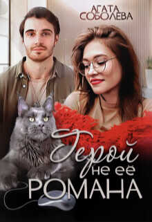 Герой не её романа  - Соболева Агата