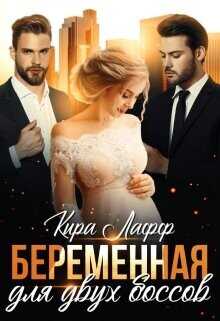Беременная для двух боссов  - Лафф Кира