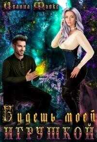 Будешь моей игрушкой  - Флокс Иванна