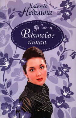 Рябиновое танго - Неделина Надежда