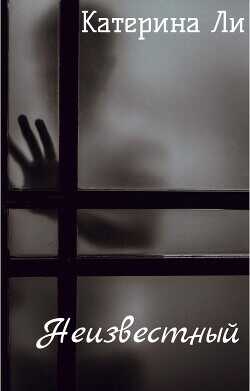 Неизвестный  - Ли Катерина