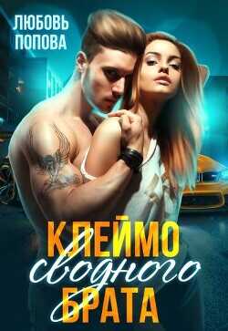 Клеймо сводного брата  - Попова Любовь