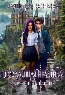 Проваленная практика, или как расторгнуть помолвку  - Евгеньева Екатерина