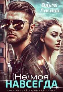 (не) моя навсегда  - Лисина Ольга