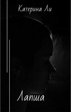 Лапша  - Ли Катерина