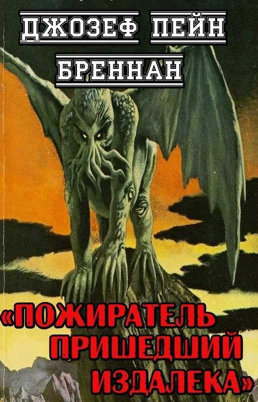 Пожиратель пришедший издалека - Джозеф Пейн Бреннан