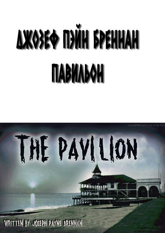 Павильон - Джозеф Пейн Бреннан