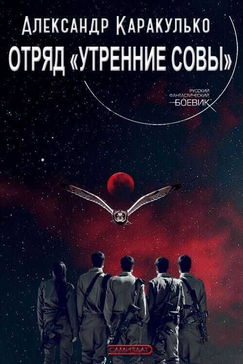 Отряд «Утренние Совы» - Александр Каракулько