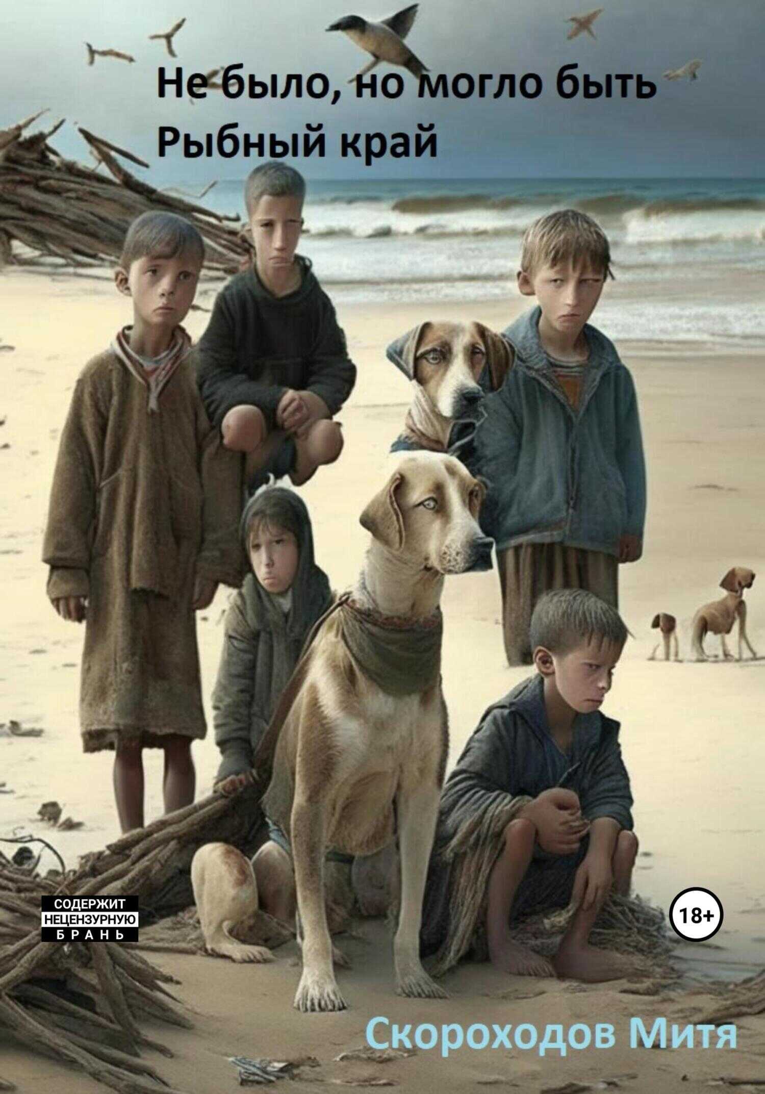 Не было, но могло быть. Рыбный край - Митя Скороходов