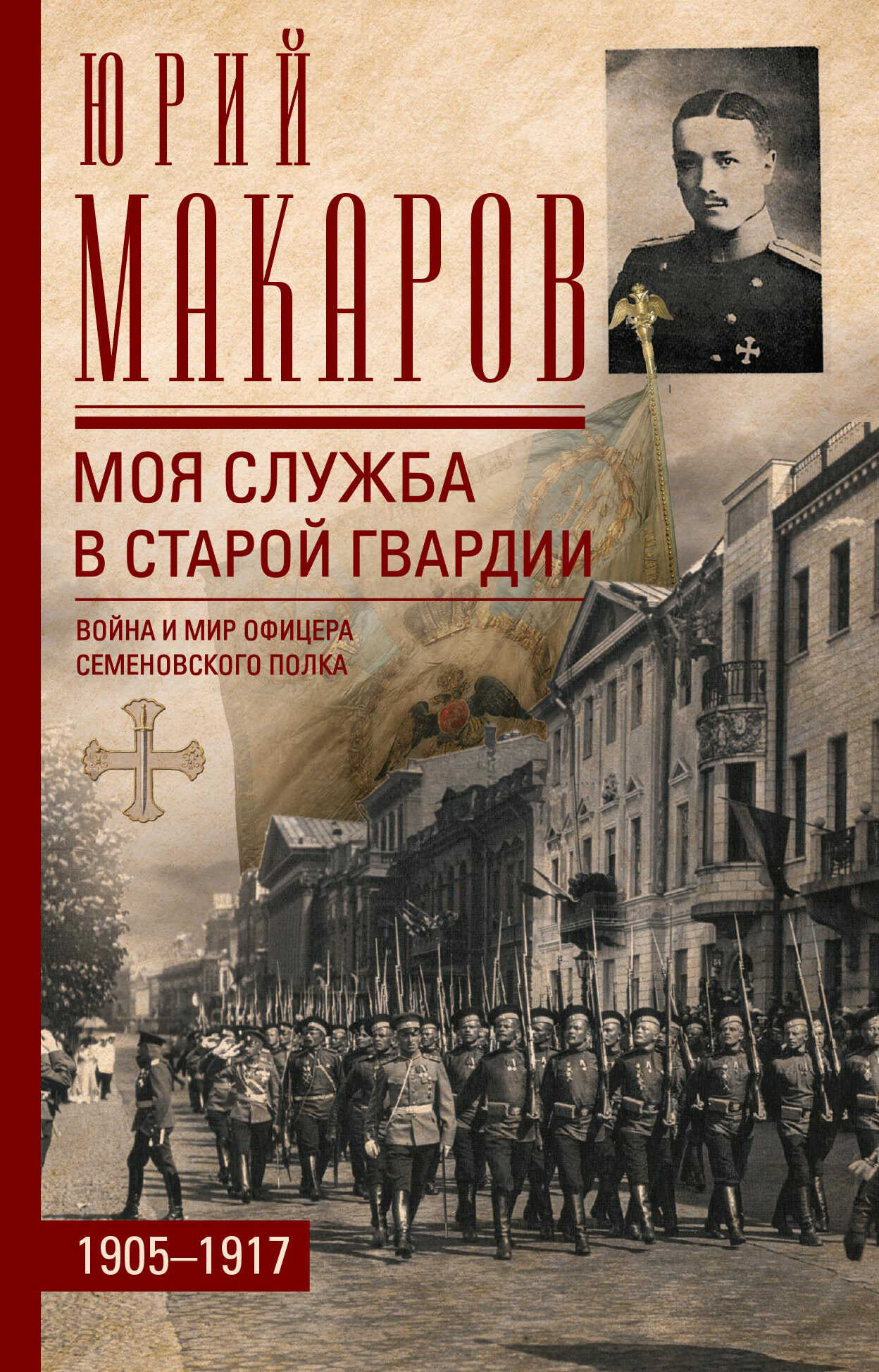 Моя служба в старой гвардии. Война и мир офицера Семеновского полка. 1905–1917 - Юрий Владимирович Макаров