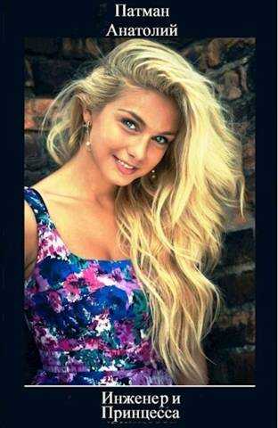 Инженер и Принцесса - Анатолий Н. Патман