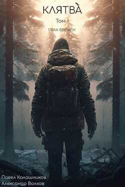 Клятва  - Калашников Павел