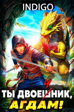 Ты двоечник, Агдам!  - "INDIGO"