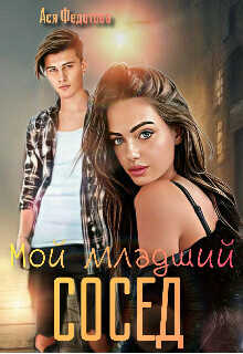 Мой младший сосед  - Федотова Ася