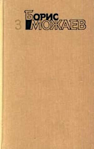 Живой - Борис Андреевич Можаев