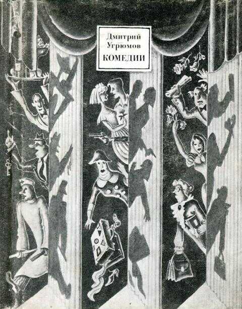 Комедии - Дмитрий Борисович Угрюмов