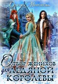Отбор женихов для Ледяной королевы  - Миронова Олечка