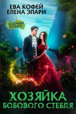 Хозяйка бобового стебля  - Кофей Ева