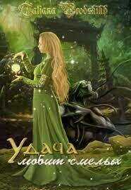 Удача любит смелых  - Бродских Татьяна