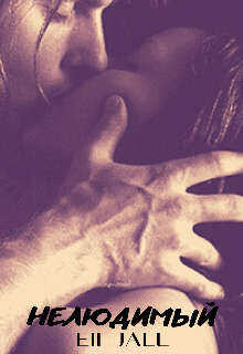 Нелюдимый  - Февраль Алена