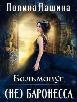 Бальмануг. (не) Баронесса  - Лашина Полина