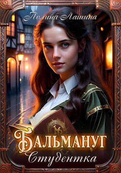 Бальмануг. Студентка  - Лашина Полина