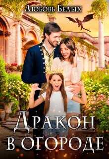 Дракон в огороде  - Белых Любовь