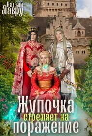 Жупочка стреляет на поражение  - Лавру Натали