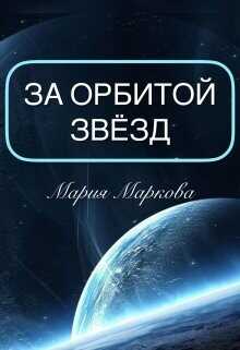 За орбитой звезд  - Маркова Мария